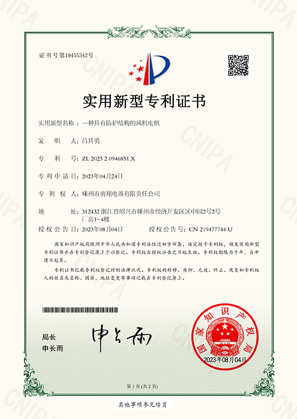 20230804勇翔一種具有防護結(jié)構(gòu)的風(fēng)機電機-1.jpg